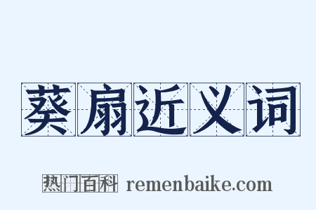 葵扇近义词是什么意思的图片